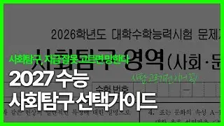 사탐, 아무거나 고르면 망합니다 (2027 수능 사탐 선택 가이드)