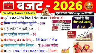 बजट 2026 GK | Budget GK | Budget important Questions | Budget Current Affairs | Economics | Gk Trick