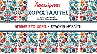 Χοροσταλίτες - Απάνω Στο Χορό | Official Lyric Video