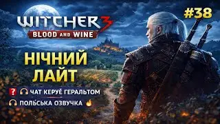🌙 Witcher 3 Blood and Wine | НІЧНИЙ ЛАЙТ #38 • ЧАТ КЕРУЄ ГЕРАЛЬТОМ • ПОЛЬСЬКА ОЗВУЧКА 🔥