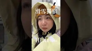 🇯🇵獨旅EP.5-竟然在越後湯澤崩潰大哭