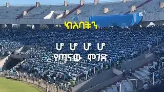 ባህር ዳር ከነማ መዝሙር