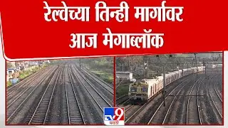 Mumbai Megablock News | रेल्वेच्या तिन्ही मार्गावर आज मेगाब्लॉक