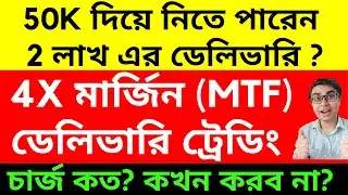 Margin on Delivery Trading কি ? MTF Trading | 4X মার্জিন ডেলিভারি ট্রেডিং এ | What is MTF ?
