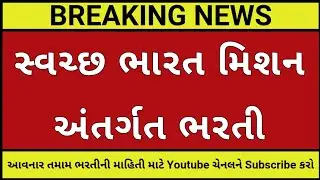 સ્વચ્છ ભારત મિશન અંતર્ગત ભરતી┃Gujarat Government Jobs┃GPSC Latest Update┃Gujrat Government Job News