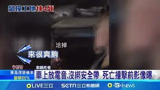 轎車失控衝工地4死! 誰開車? 15歲少年丟包朋友落網 到案推給死者 疑撇清肇責 兩度製造斷點躲朋友家 車上放電音.沒綁安全帶 死亡撞擊前影像曝｜三立新聞網 SETN.com