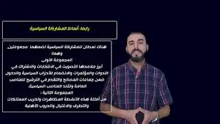 السداسي الثاني: المحاضرة السابعة: المشاركة السياسية