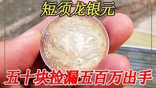 女子花五十块捡漏银元，短须龙品相极好，五百万出手遭砍价【大哥谈银圆】