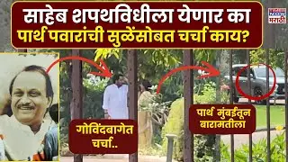 Ajit Pawar Death News : Parth Pawar मुंबईतुन बारामतीला.. नेमकं घडतंय का?