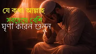 যে কথা আল্লাহ সবচেয়ে বেশি ঘৃণা করেন | কুরআন ও হাদিসের সতর্কবাণী
