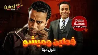 حصرياً | مسلسل فطين وميشو كاملاُ بدون فواصل | #سامح_حسين 2024