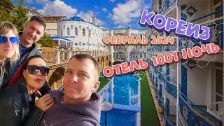 Отель 1001 ночь  -  Кореиз