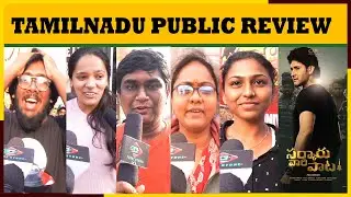 SarkaruVaariPaata Public Review | SarkaruVaariPaata Review | SarkaruVaariPaata Public Talk | SVP