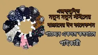 Baby Shirt Eid  Collection ।Baby Dress Manufacturer and Wholesaler । kids wear export quality market