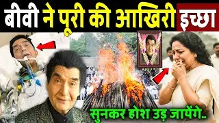 असरानी की पत्नी Manju Asrani ने पूरी की आखिरी इच्छा! Govardhan Asrani News ! Asrani last wish