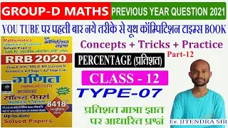 PERCENTAGE प्रतिशत |Youth Competition Math (YCT) GROUP D| Complete Solution YCT Book | Jitendra sir