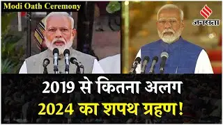 PM Modi Oath Taking  Ceremony 2024: 2019 से कितना अलग रहा पीएम मोदी का 2024 का शपथ ग्रहण