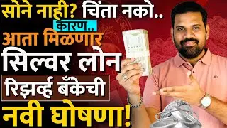 'चांदी तारण' कर्जाबद्दलच्या सर्व प्रश्नांची उत्तरे.. #silverloan #goldloan #goldprice #news #silver 