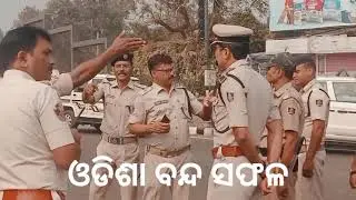 ଓଡିଶା ବନ୍ଦ#vidioshort #news #lifeisbutadream #newyearseve #newyearseve #cmoodisha 