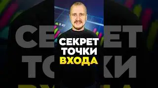 Секрет ТОЧКИ ВХОДА