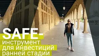 SAFE- инстурмент для ранних стадий инвестиций