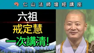 六祖「戒定慧」一次講清！ ~ 仁山法師《壇經》講座