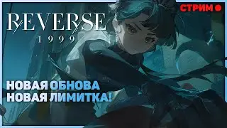 Обнова 2.5 уже в игре! Крутим новую лимитку Лянг Юэ! | Reverse:1999