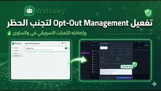 كيفية تفعيل Opt-Out Management في واتساوي وإضافته للتمبلت التسويقي لتجنب الحظر