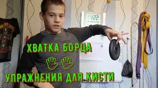 ХВАТКА БОРЦА | 🖐️🖐️ Упражнения для кисти