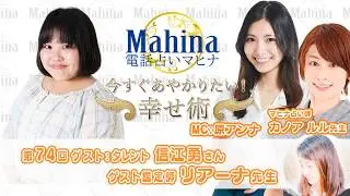 テレ朝：ロンハーでも大活躍！人気のぽっちゃり女優をマヒナが占っちゃう♪　電話占いマヒナ　今すぐあやかりたい！幸せ術　#74　ゲスト：信江勇さん