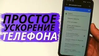 🎯 Простой Способ УСКОРИТЬ Любой ANDROID за 1 минуту!