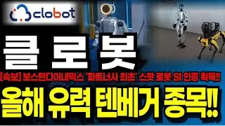 [클로봇 주가전망] [속보] +17%, 52주 신고가 작성!! 美 보스턴 다이내믹스 글로벌 파트너 인증 획득!! 주주님들 목표가 더 올리셔야 합니다!!