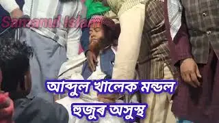 বয়ানৰ মধ্যে হুজুৰ হঠাৎ অসুস্থ|| #Abdul_Khalek_Mondal