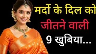 मर्द खुद आता है अगर स्त्री में हों ये 9 ख़ूबियाँ | Psychology of Men in Love