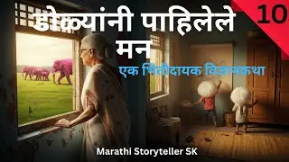 डोळ्यांनी पाहिलेले मन | मनाच्या सावल्या | Science Based Horror | Bhaskatha | Marathi Storyteller SK