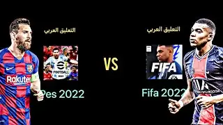 فيفا موبايل 2022 ضد بيس موبايل 2022 في التعليق العربي 🤯 | FIFA mobile 22 vs PES mobile 22