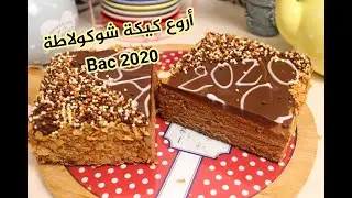 كيكة شوكولاطة رائعة للمناسبات ذوقها مثل المحلات 😋