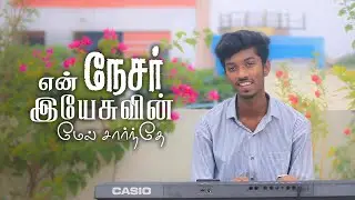 En Nesar Yesuvin Mel | Tamil Christian Song | Stephen Mathew