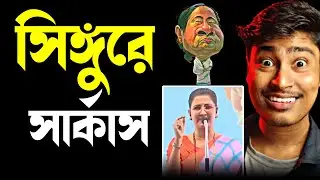 Rachana Banerjee: সিঙ্গুরে সার্কাস 😝 Mamata Banerjee Funny Speech | Singur | Medinipurer Pola