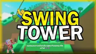 Roblox เเมพ SWING TOWER หอคอยเเกว่งเชือกจั้มอย่างเกรียนมันสุดๆจร้าชนะเริ่ด👍👍👾👾