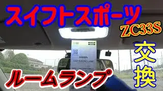 【LED化】フロントしかないルームランプをLEDに交換します！これで少しは！