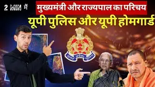 🎬UP Home Guard भर्ती 2026 |  मुख्यमंत्री और राज्यपाल || UP Gk Previous Year Questions Paper