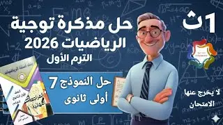 حل النموذج 7 من مذكرة توجية الرياضيات 2026 للصف 1ث الترم الاول 