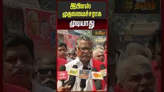 இபிஎஸ் முதலமைச்சராக முடியாது.. | CPIM  Mutharasan | Edappadi Palanisamy | AIADMK | TNPolitics