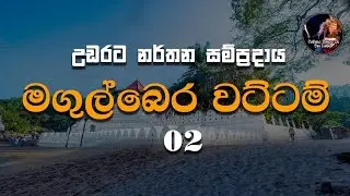මගුල් බෙර වට්ටම 02 / MAGUL BERA WATTAMA 02/ CULTURAL DANCE IN SRILNKA