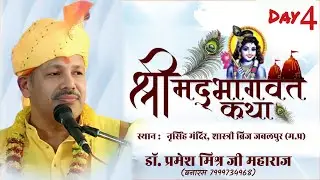 Day 04 || श्रीमद् भागवत कथा || डॉ. श्री प्रमेश मिश्र जी महाराज (बनारस) || नृसिंह मंदिर, जबलपुर ||
