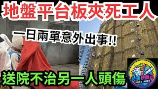 一日兩單地盤意外 啟德承豐里地盤平台板夾工人!一人昏迷送院登出!另一人頭傷! #全城熱話 #網絡熱話 #社會時事 #社會熱話 #時事 #社會新聞 #民生 #港聞