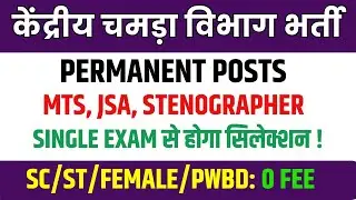 केंद्रीय चमड़ा विभाग भर्ती MTS, JSA, Steno | Single Exam Government Jobs | New Govt Job Vacancy 2026