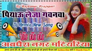 Piyau leja gawanwa Insta viral trending bhojpuri Dj remix songs now Dj Rajkumar Prajapati Hard dholk
