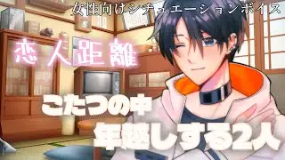 【 女性向けボイス  】年越しはこたつでぎゅー｜大晦日に甘くくっつく同棲カップル【 シチュエーションボイス / ASMR 】